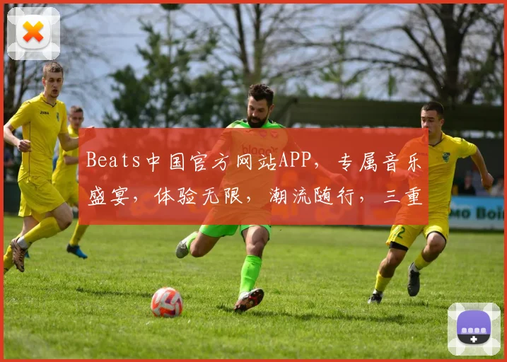 Beats中国官方网站APP，专属音乐盛宴，体验无限，潮流随行，三重礼遇，惊喜不停