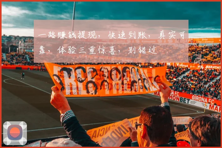 一路赚钱提现，快速到账，真实可靠，体验三重惊喜，别错过