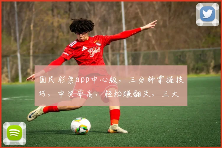 国民彩票app中心版，三分钟掌握技巧，中奖率高，轻松赚翻天，三大福利等你来