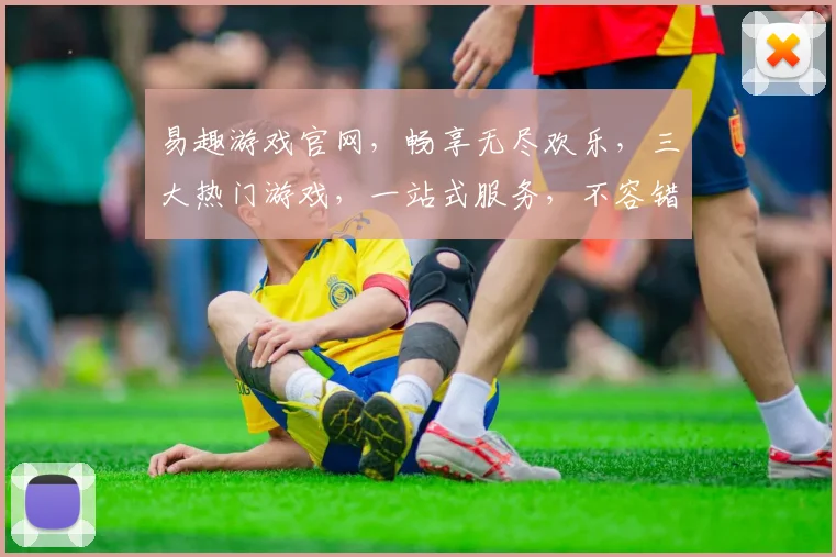 易趣游戏官网，畅享无尽欢乐，三大热门游戏，一站式服务，不容错过，等你来体验