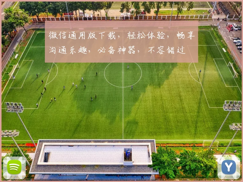 微信通用版下载，轻松体验，畅享沟通乐趣，必备神器，不容错过