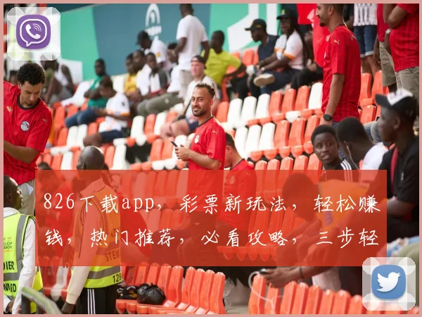 826下载app，彩票新玩法，轻松赚钱，热门推荐，必看攻略，三步轻松上手