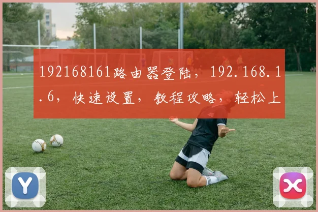 192168161路由器登陆，192.168.1.6，快速设置，教程攻略，轻松上手，三步搞定