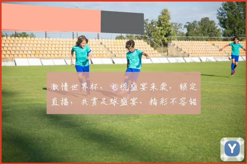 激情世界杯，电视盛宴来袭，锁定直播，共赏足球盛宴，精彩不容错过，一触即发