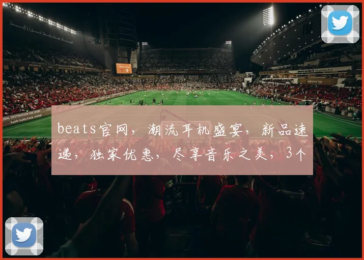 beats官网，潮流耳机盛宴，新品速递，独家优惠，尽享音乐之美，3个惊喜等你来发现