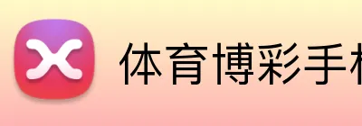 体育博彩手机App下载 Logo